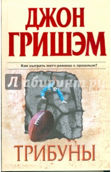 Джон Гришэм - Трибуны обложка книги Джон Гришэм - Трибуны обложка книги