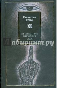Станислав Гроф - Путешествие в поисках себя обложка книги Станислав Гроф - Путешествие в поисках себя обложка книги