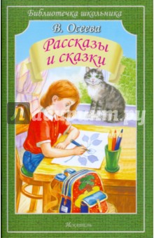 Валентина Осеева - Рассказы и сказки обложка книги Валентина Осеева - Рассказы и сказки обложка книги