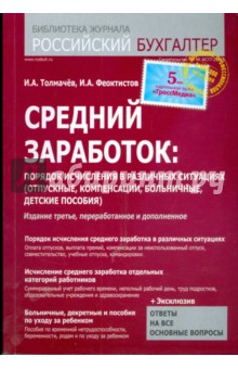Толмачев, Феоктистов - Средний заработок: порядок исчисления в различных ситуациях обложка книги Толмачев, Феоктистов - Средний заработок: порядок исчисления в различных ситуациях обложка книги