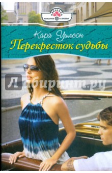 Кара Уилсон - Перекресток судьбы (09-064) обложка книги Кара Уилсон - Перекресток судьбы (09-064) обложка книги
