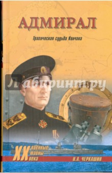 Николай Черкашин - Адмирал. Трагическая судьба Колчака обложка книги Николай Черкашин - Адмирал. Трагическая судьба Колчака обложка книги