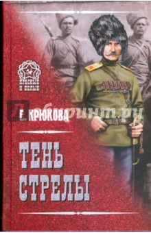 Елена Крюкова - Тень стрелы обложка книги Елена Крюкова - Тень стрелы обложка книги
