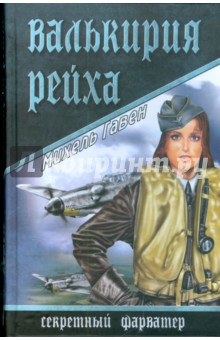Михель Гавен - Валькирия рейха обложка книги Михель Гавен - Валькирия рейха обложка книги