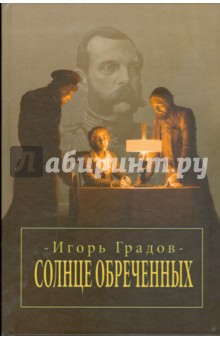 Игорь Градов - Солнце обреченных обложка книги Игорь Градов - Солнце обреченных обложка книги