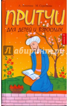 Лопатина, Скребцова - Притчи для детей и взрослых. Книга 2 обложка книги Лопатина, Скребцова - Притчи для детей и взрослых. Книга 2 обложка книги