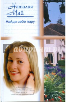 Наталия Май - Найди себе пару (тв) обложка книги Наталия Май - Найди себе пару (тв) обложка книги