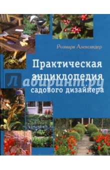 Александер Розмари - Практическая энциклопедия садового дизайнера обложка книги Александер Розмари - Практическая энциклопедия садового дизайнера обложка книги