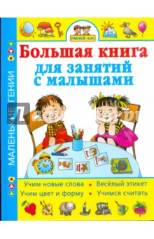 Умней-ка! Большая книга для занятий с малышами - Олеся Жукова