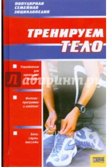 Тренируем тело