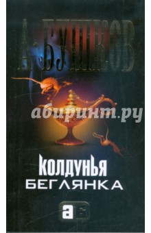 Александр Бушков - Колдунья-беглянка обложка книги Александр Бушков - Колдунья-беглянка обложка книги