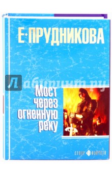 Елена Прудникова - Мост через огненную реку обложка книги Елена Прудникова - Мост через огненную реку обложка книги
