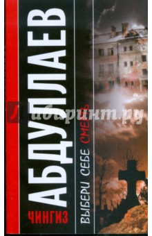 Чингиз Абдуллаев - Выбери себе смерть обложка книги Чингиз Абдуллаев - Выбери себе смерть обложка книги