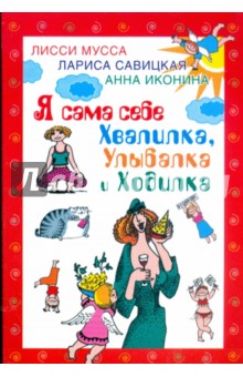 Лисси, Савицкая, Иконина - Я сама себе Хвалилка, Улыбалка и Ходилка обложка книги Лисси, Савицкая, Иконина - Я сама себе Хвалилка, Улыбалка и Ходилка обложка книги