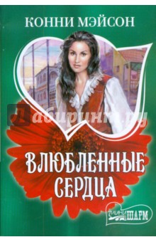 Влюбленные сердца - Конни Мэйсон