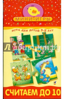 Мини-игры: Считаем до 10 Мини-игры: Считаем до 10