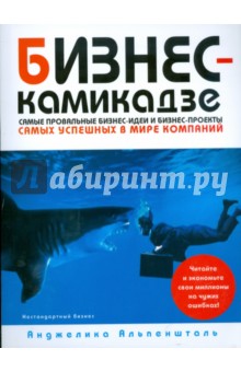 Анджелика Альпеншталь - Бизнес-камикадзе: Самые провальные бизнес-идеи и бизнес-проекты самых успешных в мире компаний обложка книги Анджелика Альпеншталь - Бизнес-камикадзе: Самые провальные бизнес-идеи и бизнес-проекты самых успешных в мире компаний обложка книги