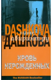 Полина Дашкова - Кровь нерожденных (мяг, оранж.) обложка книги Полина Дашкова - Кровь нерожденных (мяг, оранж.) обложка книги