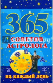 365 советов астролога на каждый день