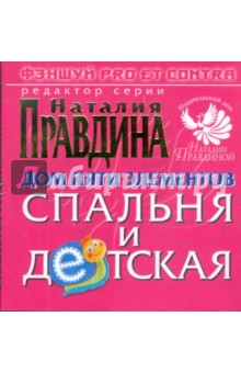Наталия Правдина - Дом пяти элементов. Спальня и детская обложка книги Наталия Правдина - Дом пяти элементов. Спальня и детская обложка книги