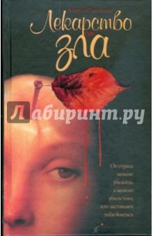 Мария Станкова - Лекарство от зла обложка книги Мария Станкова - Лекарство от зла обложка книги