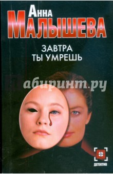 Завтра ты умрешь (мяг) - Анна Малышева