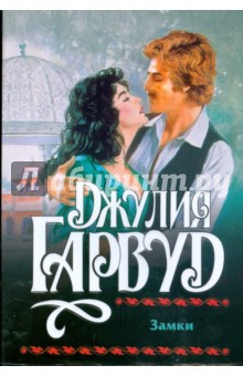 Джулия Гарвуд - Замки обложка книги Джулия Гарвуд - Замки обложка книги