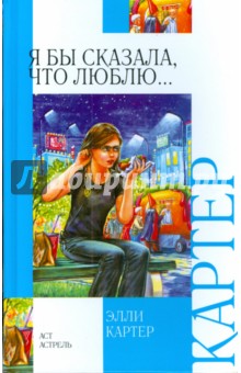 Элли Картер - Я бы сказала, что люблю... обложка книги Элли Картер - Я бы сказала, что люблю... обложка книги