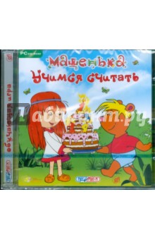 Машенька: Учимся считать (CDpc) Машенька: Учимся считать (CDpc)