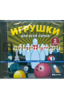 Игрушки для всей семьи. Выпуск 2 (CDpc) Игрушки для всей семьи. Выпуск 2 (CDpc)