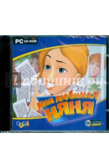 Моя любимая няня (CDpc) Моя любимая няня (CDpc)