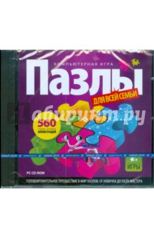 Пазлы для всей семьи (CDpc) Пазлы для всей семьи (CDpc)