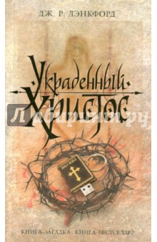 Дж. Лэнкфорд - Украденный Христос обложка книги Дж. Лэнкфорд - Украденный Христос обложка книги