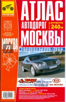 Атлас автодорог Москвы обложка книги Атлас автодорог Москвы обложка книги