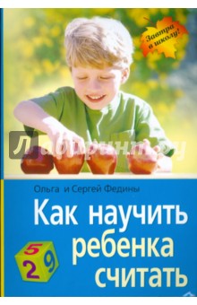 Федина, Федин - Как научить ребенка считать обложка книги Федина, Федин - Как научить ребенка считать обложка книги