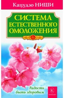 Кацудзо Ниши - Система естественного омоложения обложка книги Кацудзо Ниши - Система естественного омоложения обложка книги