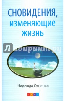 Сновидения, изменяющие жизнь. Ваши скрытые способности, или Счастье встречи с тобой - Надежда Огненко