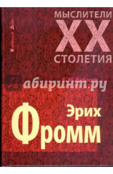 Евгений Бабосов - Эрих Фромм обложка книги Евгений Бабосов - Эрих Фромм обложка книги