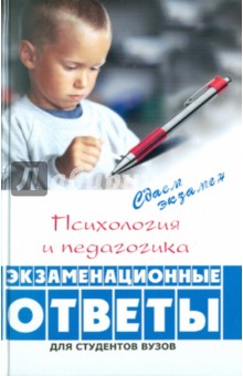 Психология и педагогика: экзаменационные ответы - Самыгин, Сущенко, Колодницкая