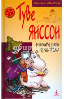 Туве Янссон - Мемуары папы Муми-тролля обложка книги Туве Янссон - Мемуары папы Муми-тролля обложка книги