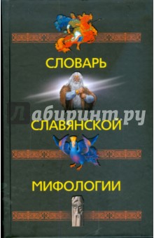 Словарь славянской мифологии обложка книги Словарь славянской мифологии обложка книги