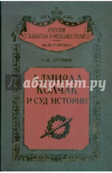 Сергей Дроков - Адмирал Колчак и суд истории обложка книги Сергей Дроков - Адмирал Колчак и суд истории обложка книги