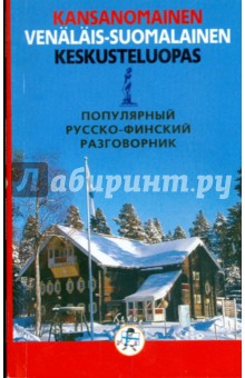 Популярный русско-финский разговорник