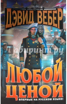 Дэвид Вебер - Любой ценой обложка книги Дэвид Вебер - Любой ценой обложка книги