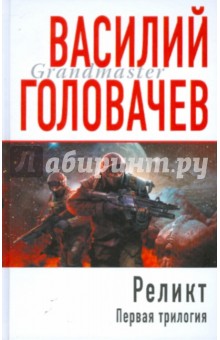 Василий Головачев - Реликт: Первая трилогия обложка книги Василий Головачев - Реликт: Первая трилогия обложка книги