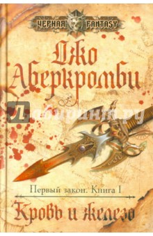 Джо Аберкромби - Кровь и железо обложка книги Джо Аберкромби - Кровь и железо обложка книги