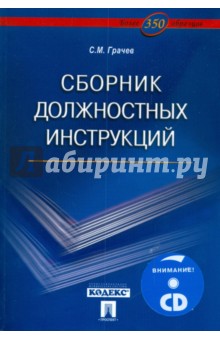 Сергей Грачев - Сборник должностных инструкций. Более 350 образцов (+ CD) обложка книги Сергей Грачев - Сборник должностных инструкций. Более 350 образцов (+ CD) обложка книги