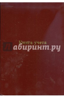 Книга учета А4 96 листов (КУ-512) (тв, линейка) Книга учета А4 96 листов (КУ-512) (тв, линейка)