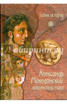 Даниэле Форкони - Александр Македонский: завоеватель мира обложка книги Даниэле Форкони - Александр Македонский: завоеватель мира обложка книги