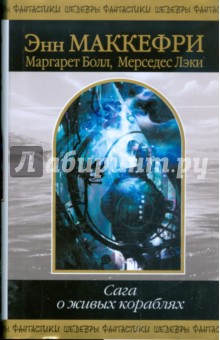 Маккефри, Болл, Лэки - Сага о живых кораблях обложка книги Маккефри, Болл, Лэки - Сага о живых кораблях обложка книги